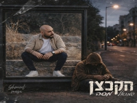שמואל מסה בסינגל חדש - "הקבצן"